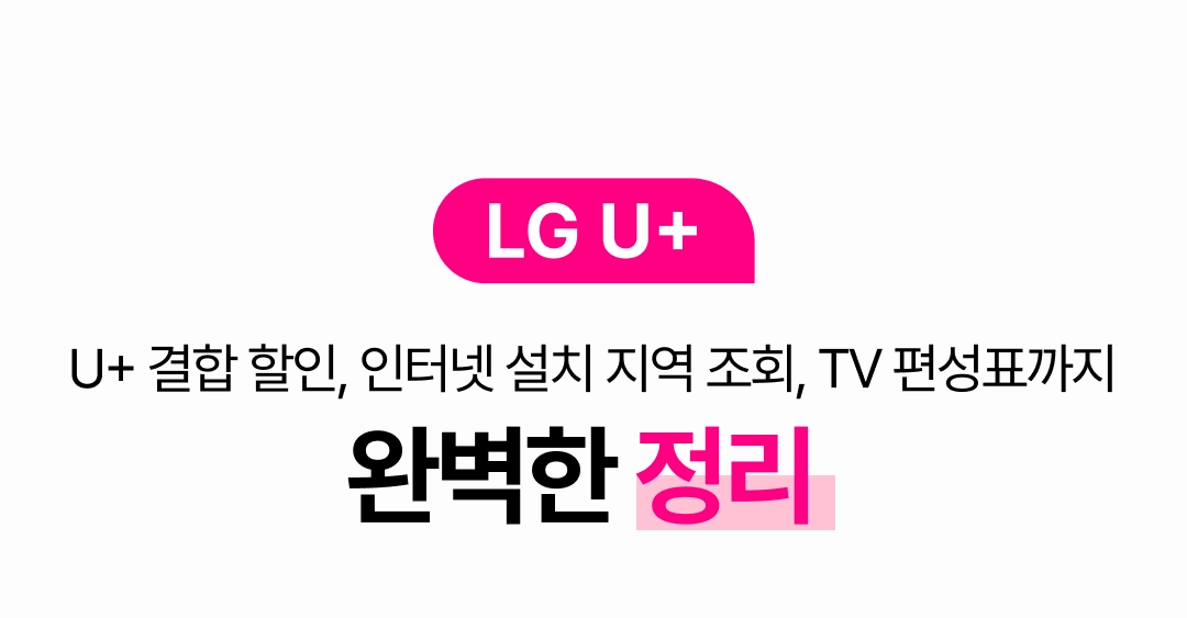 유어유플 LG 공식 인증 온라인 대리점